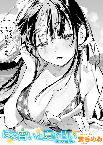 雲呑めお|ほろ宵いと夏のせい 〜moonrise〜❤単話 【評価5.00】