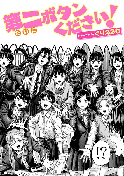 ぐりえるも|第二ボタンください！❤ギャグ・コメディ 【評価5.00】