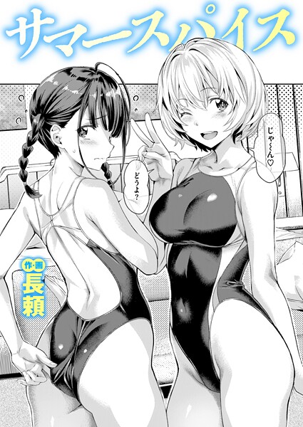 長頼|サマースパイス❤単話 【評価4.67】