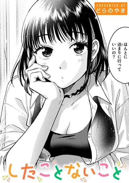 どらのやま|したことないこと❤単話 【評価4.00】