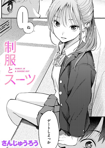 さんじゅうろう|制服とスーツ❤単話 【評価4.88】