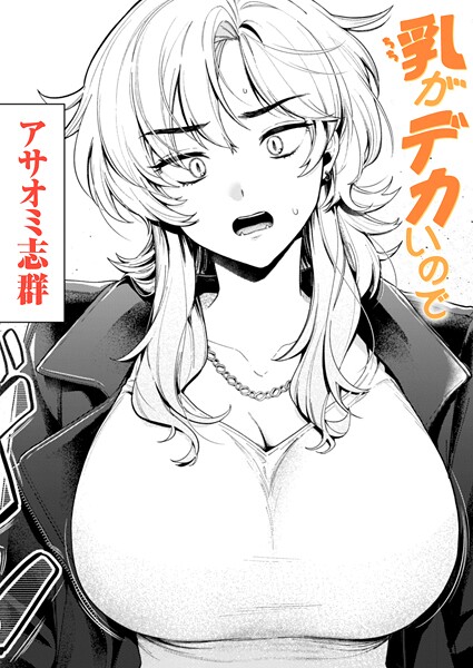 アサオミ志群|乳がデカいので❤クンニ 【評価4.50】