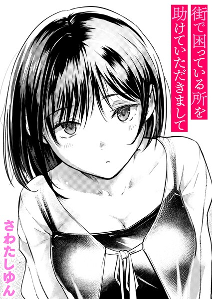 さわたしゆん|街で困っている所を助けていただきまして❤クンニ 【評価4.60】