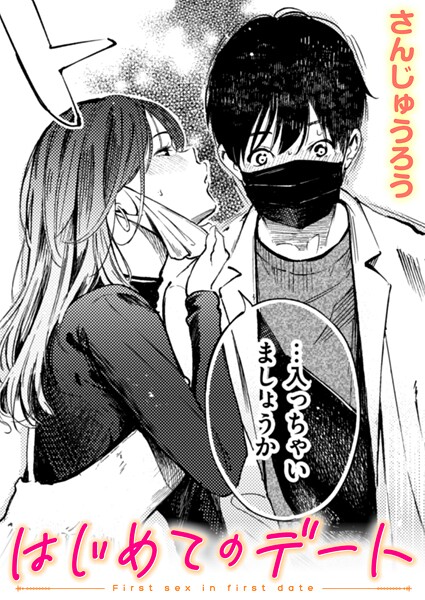 さんじゅうろう|はじめてのデート❤単話 【評価3.67】