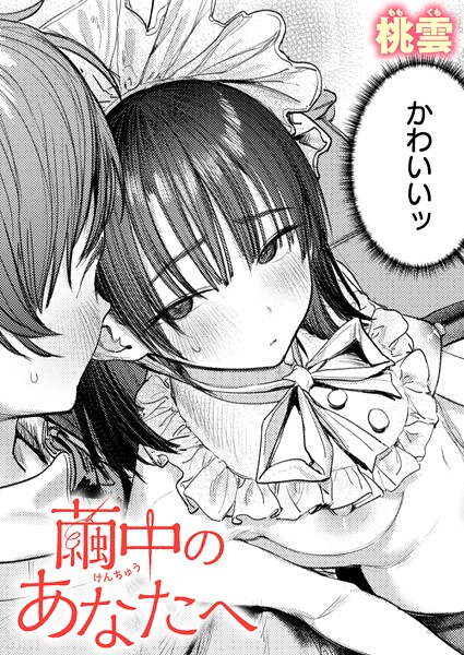 桃雲|繭中のあなたへ❤単話 【評価5.00】