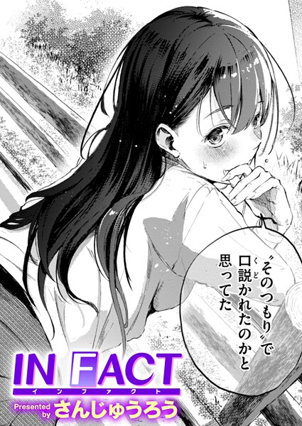 さんじゅうろう|IN FACT❤単話 【評価4.20】