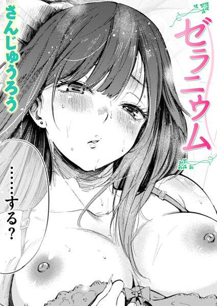 さんじゅうろう|ゼラニウム❤単話 【評価4.25】