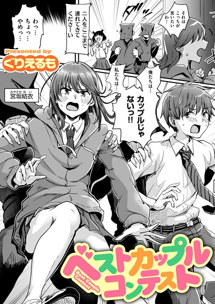 ぐりえるも|ベストカップルコンテスト❤ギャグ・コメディ 【評価】