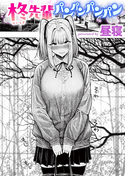 昼寝|柊先輩パンパンパンパン❤単話 【評価5.00】