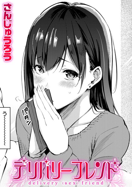 さんじゅうろう|デリバリーフレンド❤単話 【評価4.60】