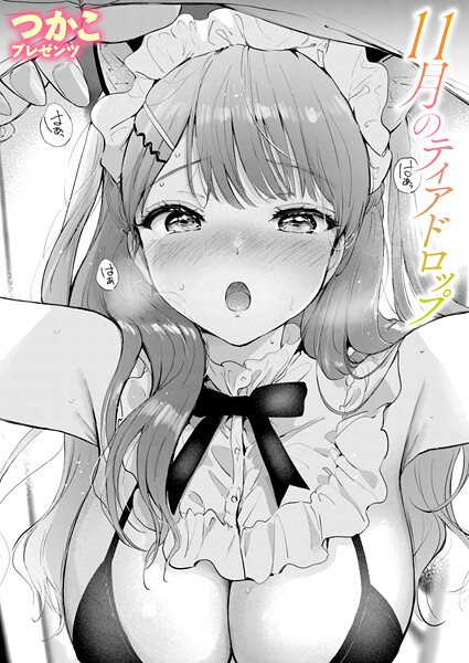 つかこ|11月のティアドロップ❤単話 【評価5.00】