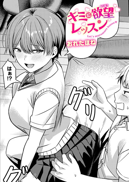 おれたほね|キミに欲望レッスン（単話）❤クンニ 【評価5.00】