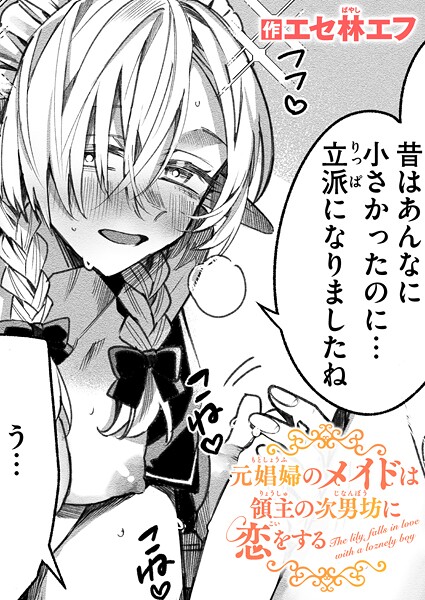 エセ林エフ|元娼婦のメイドは領主の次男坊に恋をする❤ファンタジー 【評価5.00】