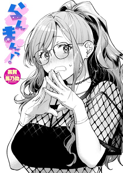 翁賀馬乃助|らんまんっ！❤単話 【評価5.00】