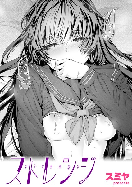 スミヤ|ストレンジ❤クンニ 【評価5.00】