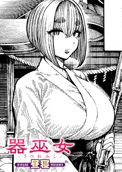 昼寝|器巫女❤単話 【評価5.00】