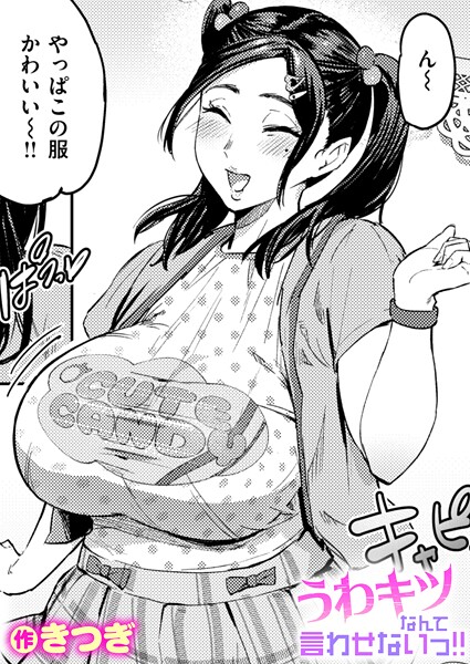 きつぎ|うわキツなんて言わせないっ！！（単話）❤単話 【評価】