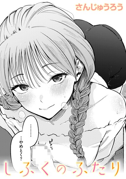 さんじゅうろう|しふくのふたり❤単話 【評価5.00】