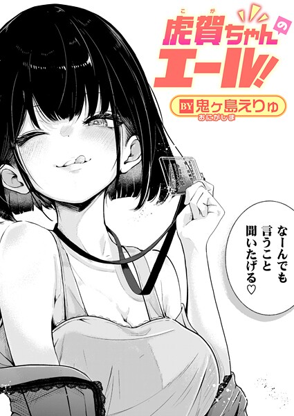 鬼ヶ島えりゅ|虎賀ちゃんのエール！❤単話 【評価】