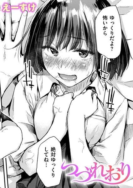 えーすけ|つづれおり❤クンニ 【評価4.33】