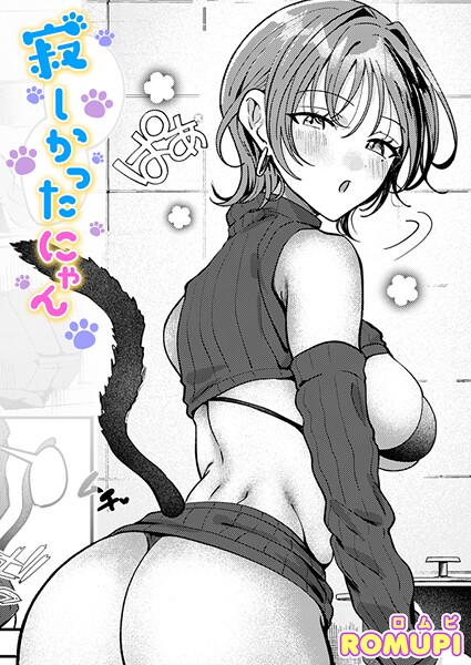 ROMUPI|寂しかったにゃん❤単話 【評価5.00】