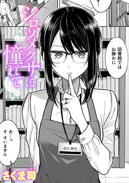 さくま司|シロツメクサに憧れて❤単話 【評価4.60】