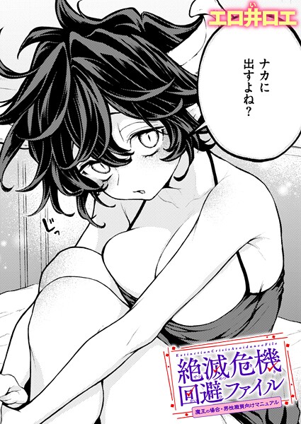 エロ井ロエ|絶滅危機回避ファイル 魔王の場合・男性職員向けマニュアル❤ファンタジー 【評価3.00】