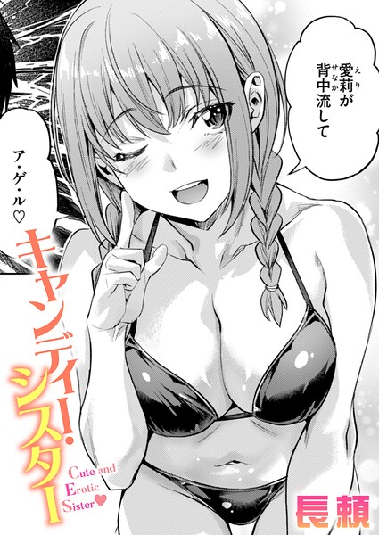 長頼|キャンディー・シスター❤単話 【評価】