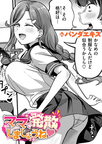 パンダエキス|ママで発散しましょうね（単話）❤単話 【評価】