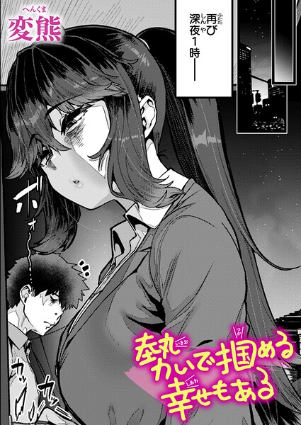 変熊|勢いで掴める幸せもある（単話）❤クンニ 【評価】