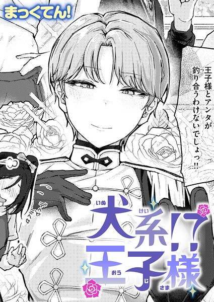 まっくてん！|犬系！？王子様（単話）❤単話 【評価】