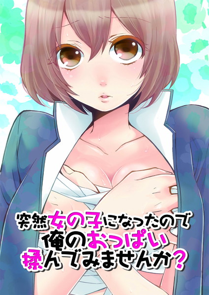永田まりあ|突然女の子になったので、俺のおっぱい揉んでみませんか？ 2❤鬼畜 【評価4.00】