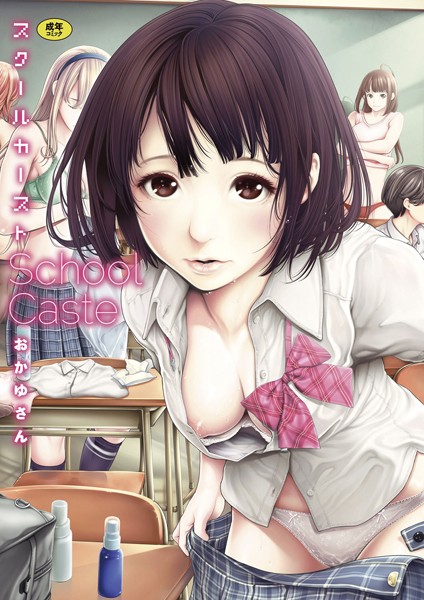 おかゆさん|スクールカースト❤単行本 【評価4.57】