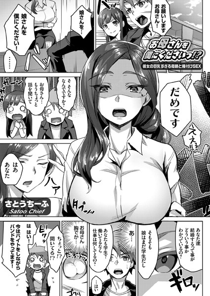 さとうちーふ|お母さんを僕にくださいっ！？ 〜彼女の巨乳すぎる母親と種付けSEX〜❤単話 【評価4.80】