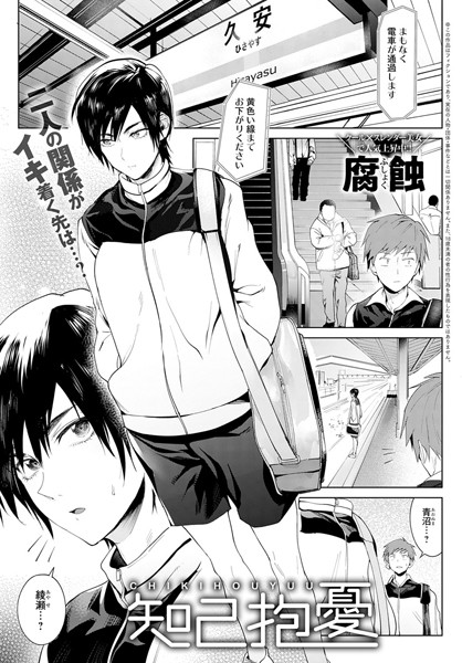 腐蝕|知己抱憂❤単話 【評価4.75】