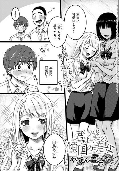 やっそん義之|君は僕の傾国の美女❤単話 【評価4.67】