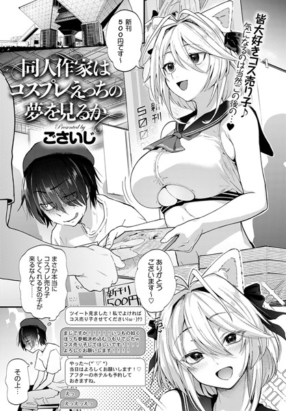ごさいじ|同人作家はコスプレえっちの夢を見るか❤単話 【評価4.78】