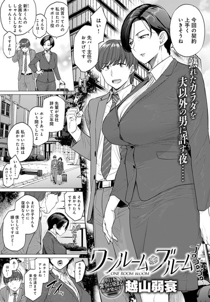 越山弱衰|ワンルーム・ブルーム❤単話 【評価4.56】