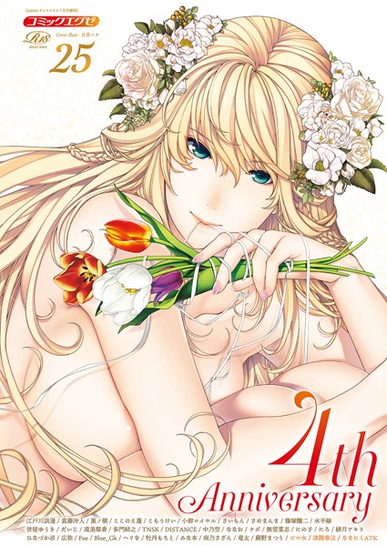 日吉ハナ|COMIC E×E 25【FANZA限定特典付き】❤寝取り・寝取られ・NTR 【評価5.00】