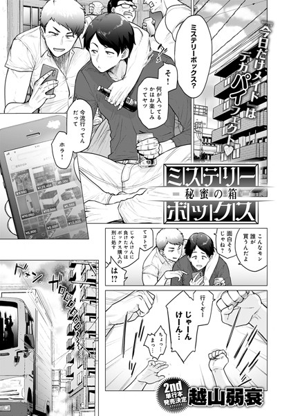 越山弱衰|ミステリーボックス -秘蜜の箱-（単話）❤単話 【評価4.44】