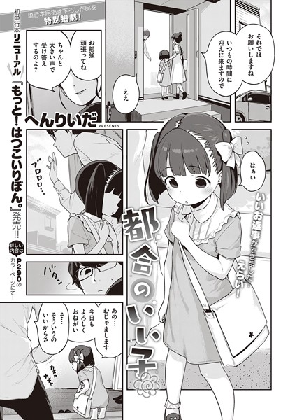 へんりいだ|都合のいい子❤単話 【評価5.00】
