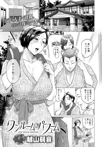 越山弱衰|ワンルーム・パフューム❤単話 【評価4.44】