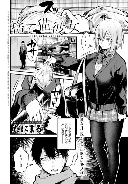 だにまる|捨て猫彼女❤単話 【評価5.00】