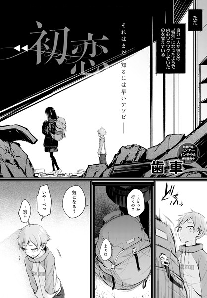 歯車|初恋❤単話 【評価4.00】