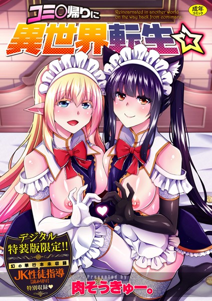 肉そうきゅー。|コミ○帰りに異世界転生☆ 【FANZA限定】【デジタル特装版】❤辱め 【評価4.50】