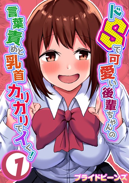 プライドビーンズ|ドSで可愛い後輩ちゃんの言葉責めと乳首カリカリでイく！ 1❤単話 【評価5.00】