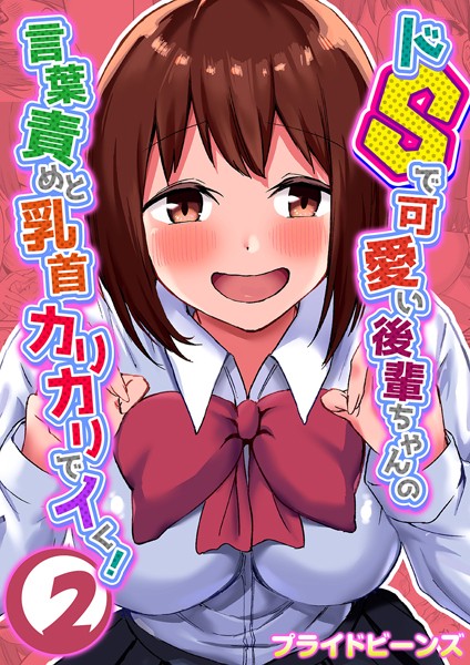 プライドビーンズ|ドSで可愛い後輩ちゃんの言葉責めと乳首カリカリでイく！ 2❤単話 【評価】