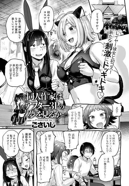 ごさいじ|同人作家はアフター3Pの夢を見るか❤単話 【評価4.67】