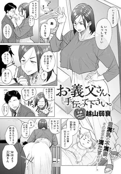 越山弱衰|お義父さん、手伝って下さい。（単話）❤単話 【評価4.46】