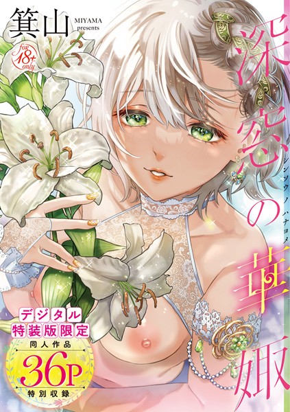 箕山|深窓の華娵 【デジタル特装版】❤単行本 【評価4.76】